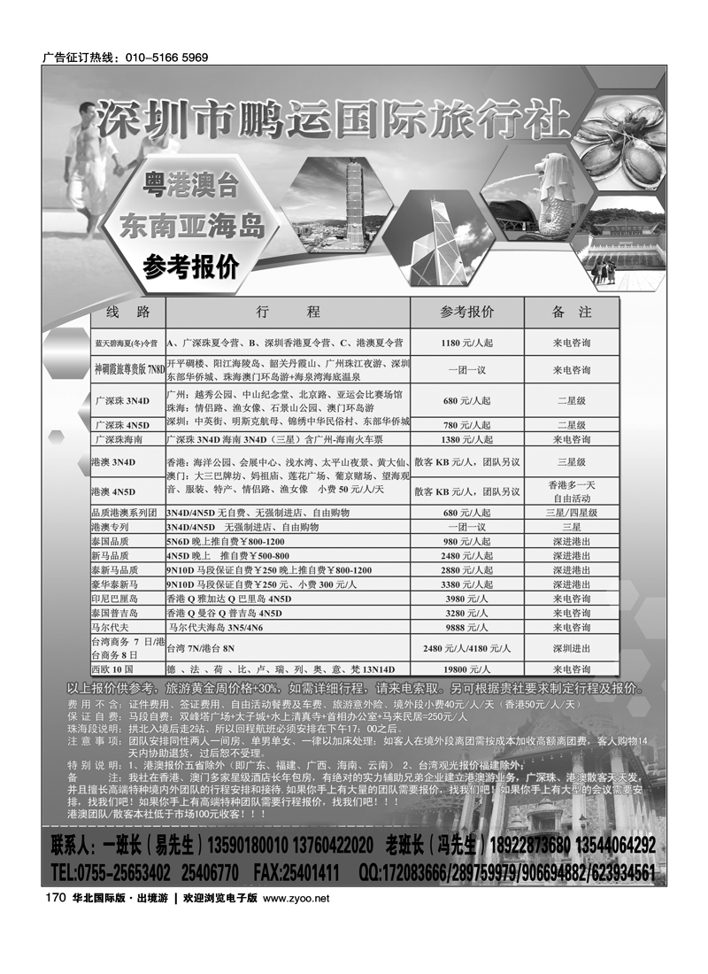 深圳市鹏运国际旅行社