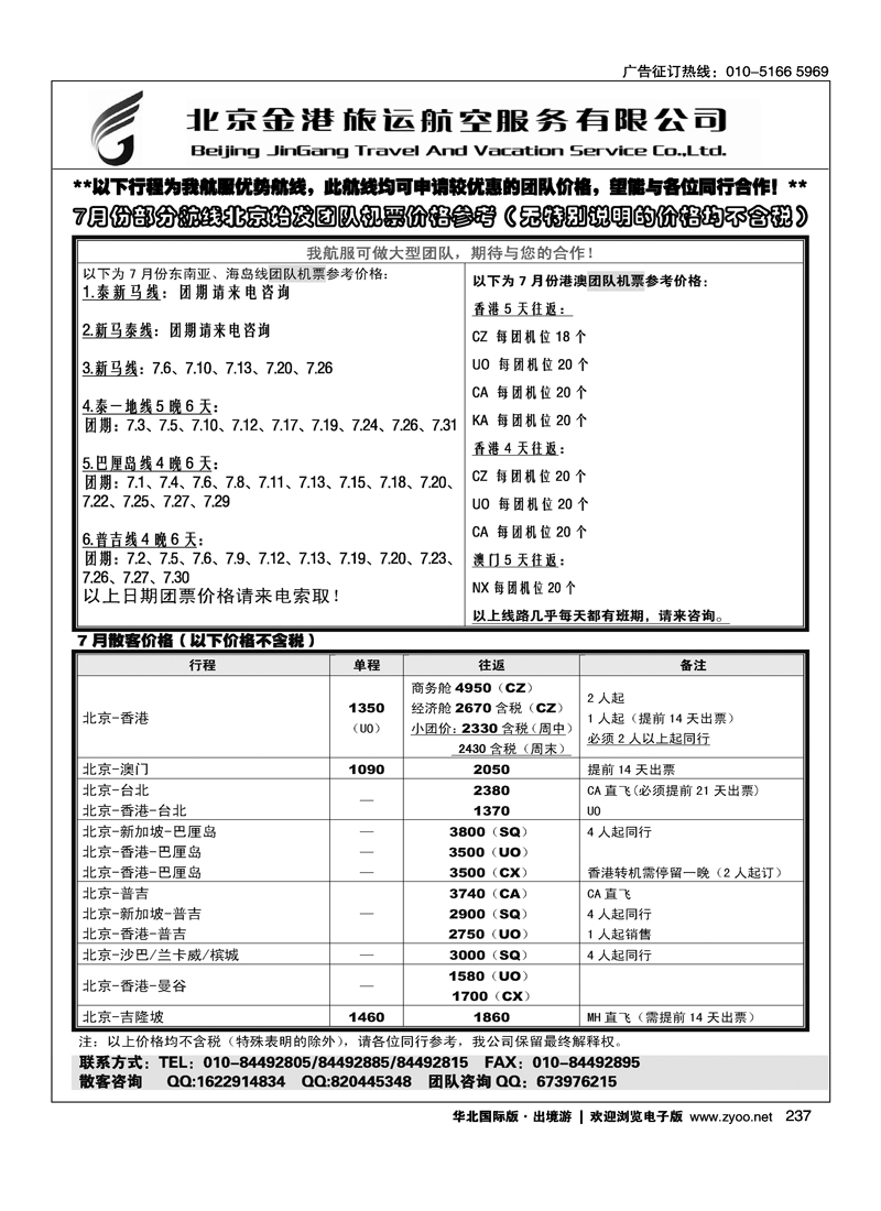 北京金港旅运航空服务有限公司