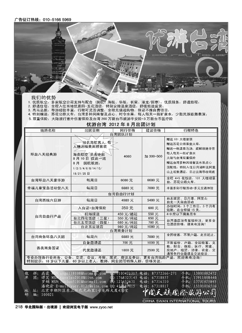 中国天鹅国际旅游公司·优游台湾