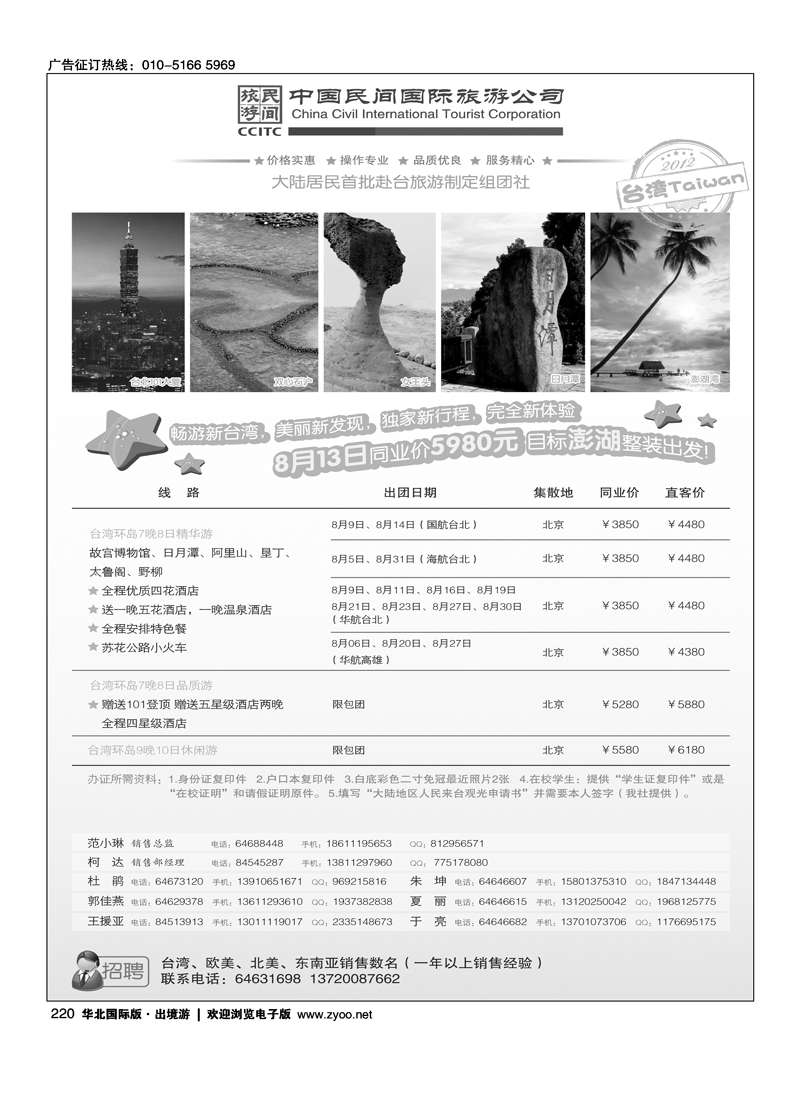 中国民间国际旅游公司2