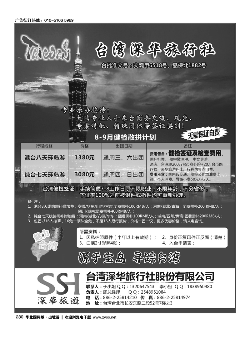 台湾深华旅行社