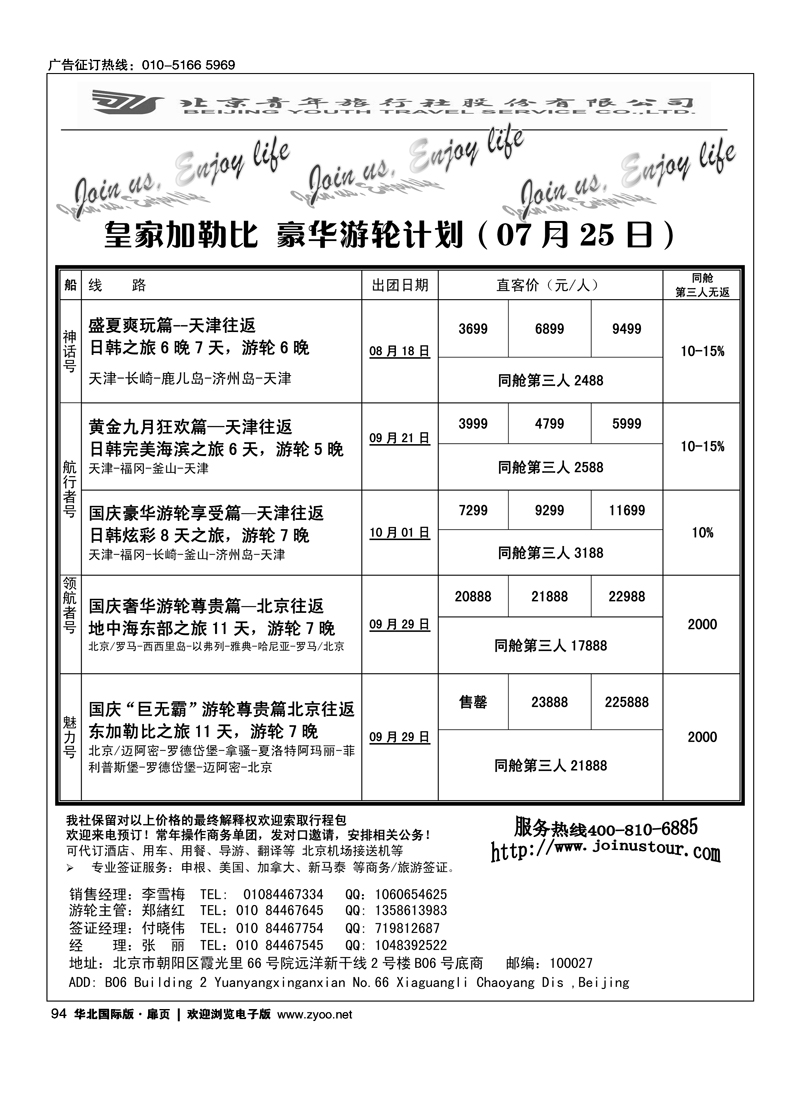 游轮专线·北青旅游轮部