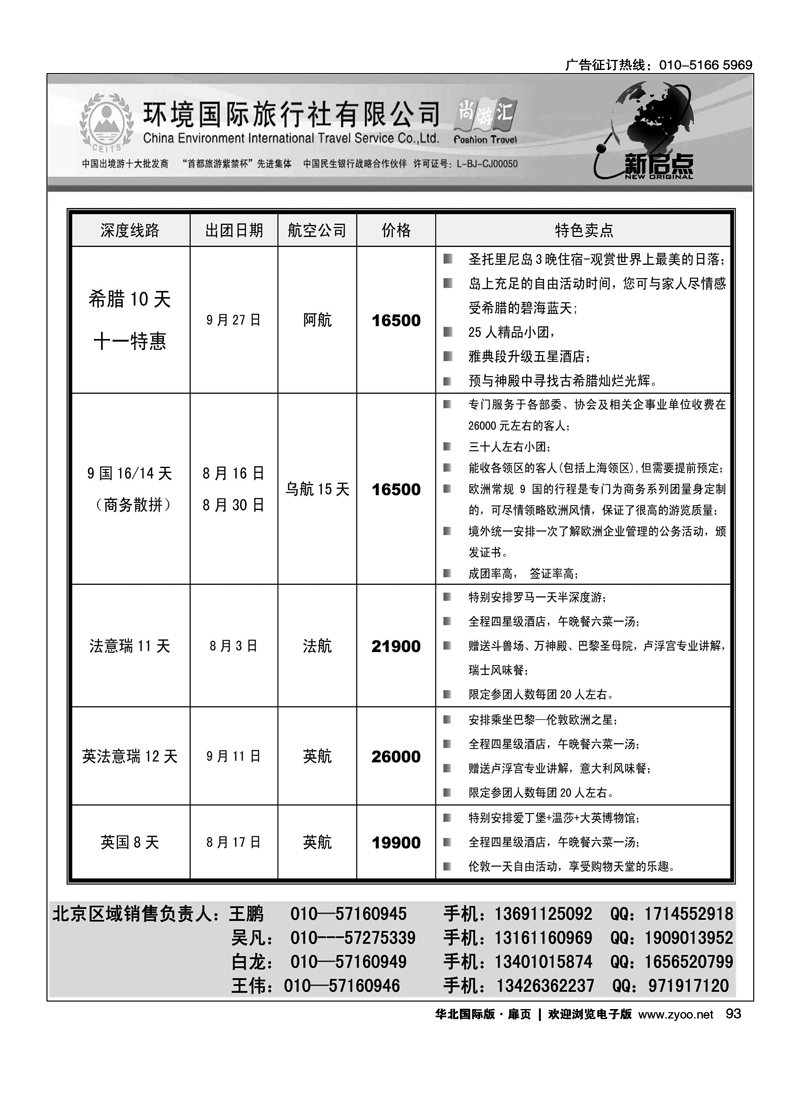 环境国旅出境中心欧洲部2012年8-10月计划2