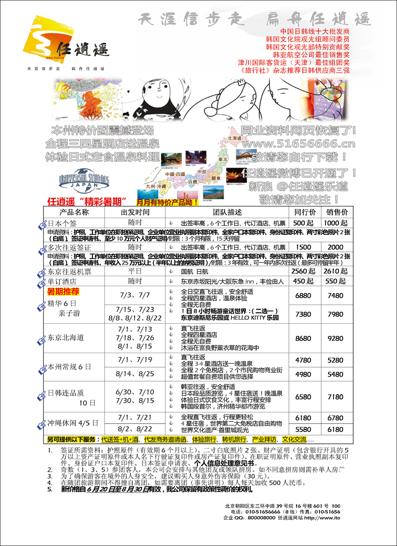 任逍遥日本