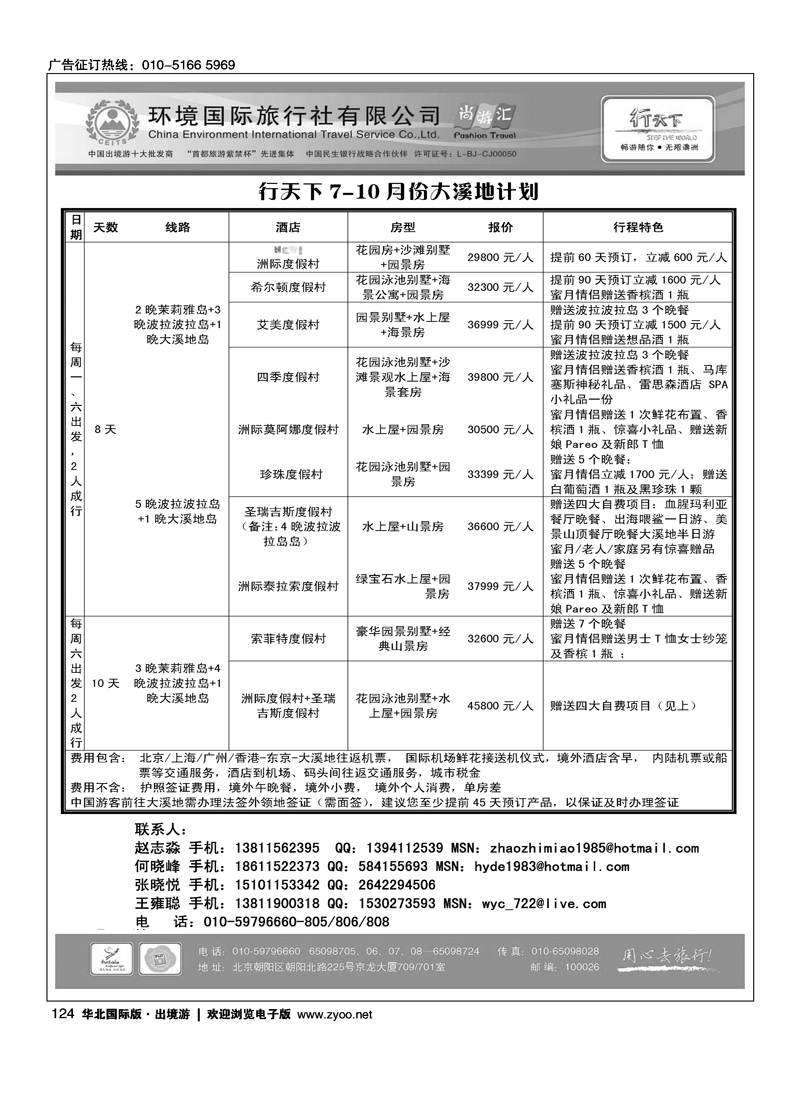 环境国际旅行社·行天下斐济计划.