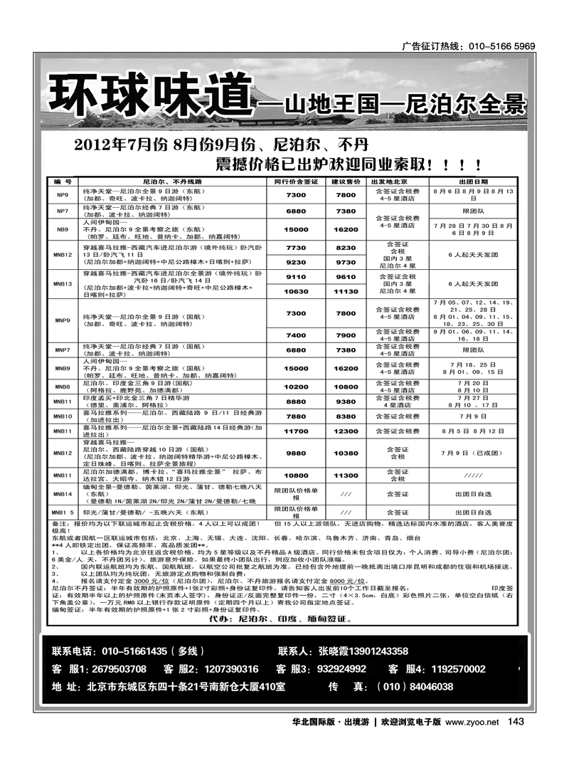 环球味道·尼泊尔不丹