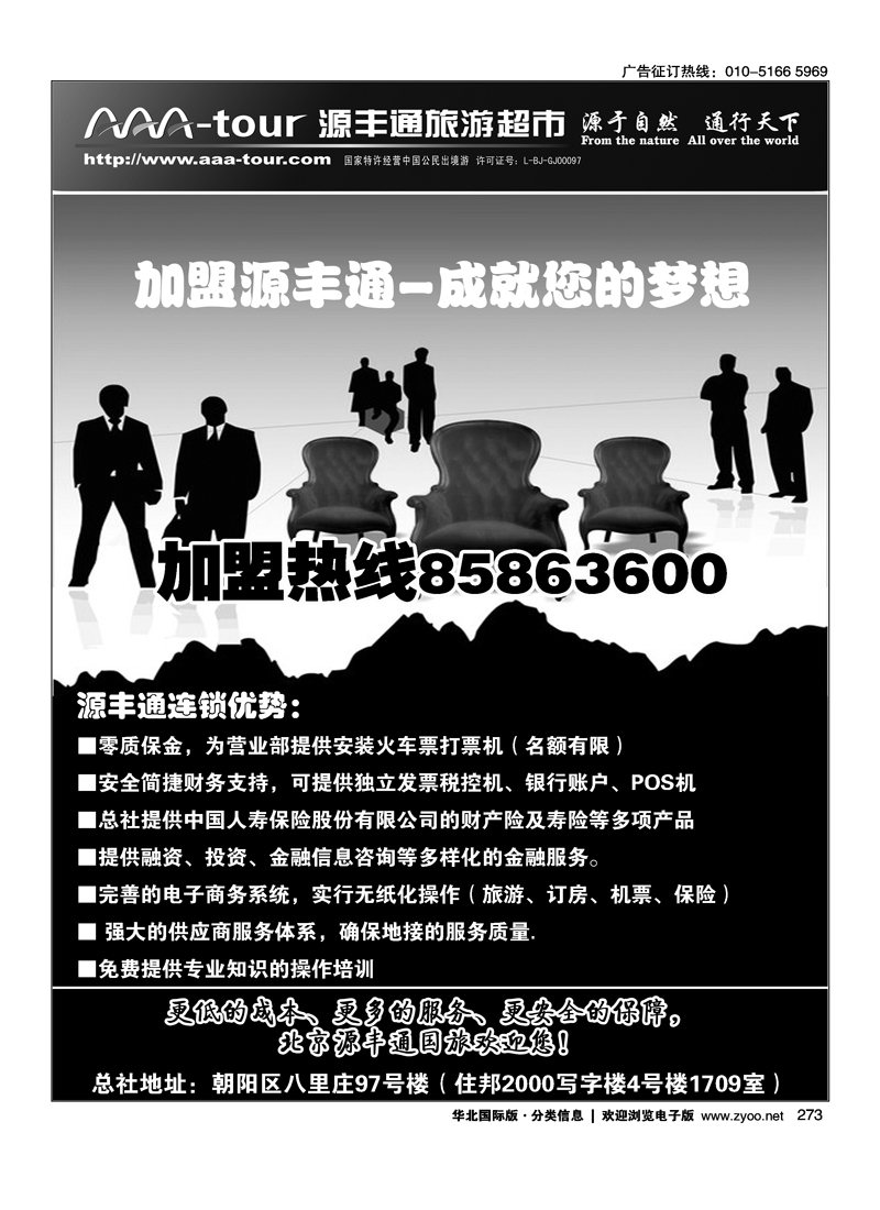 北京源丰通国际旅行社加盟政策