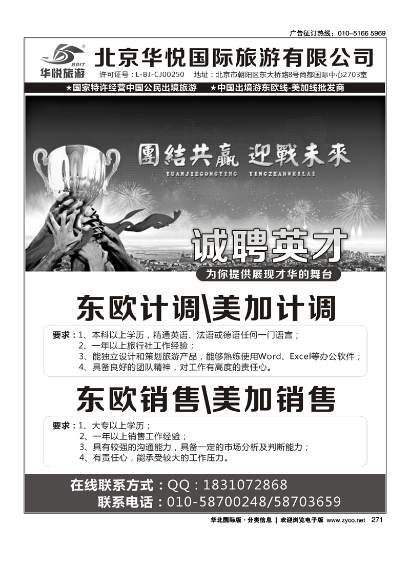 华悦旅游总部《招聘》《计调》外联