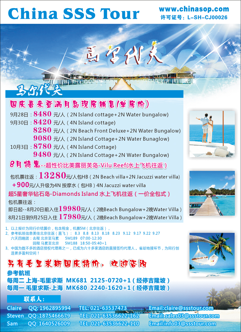 上海东方和平国际旅行社有限公司.马尔代夫