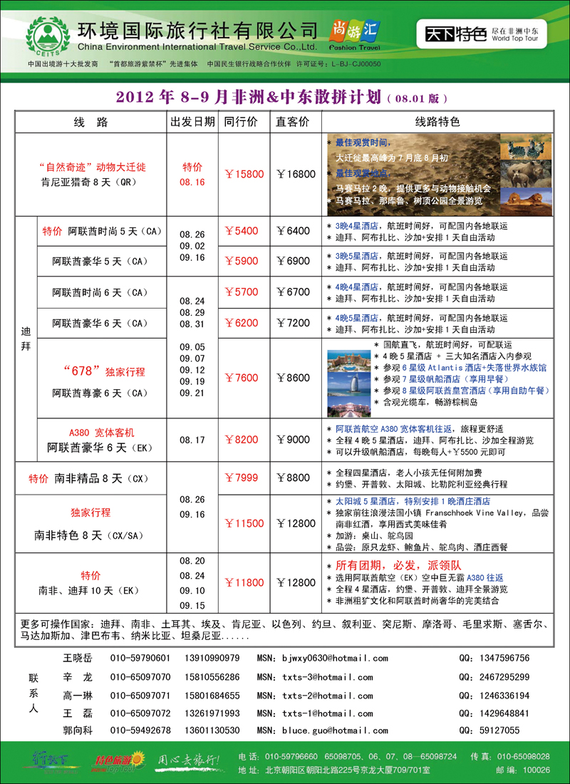 天下特色--2012.8-9月非洲中东计划（环境）0801 1