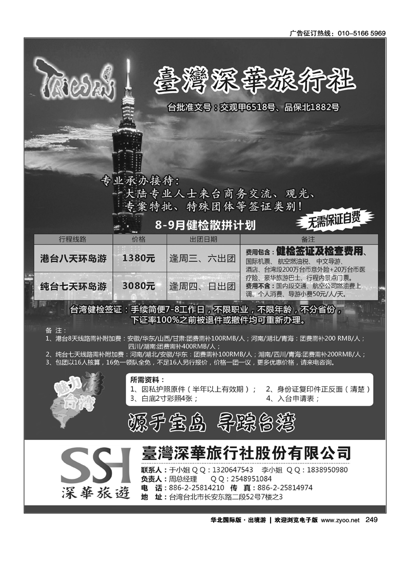 台湾深华旅行社