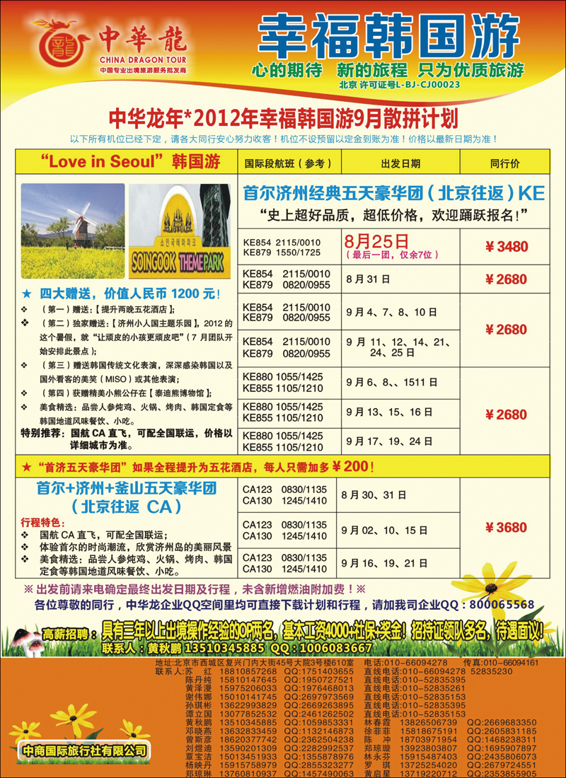 中华龙--幸福韩国游2012年9月散拼计划