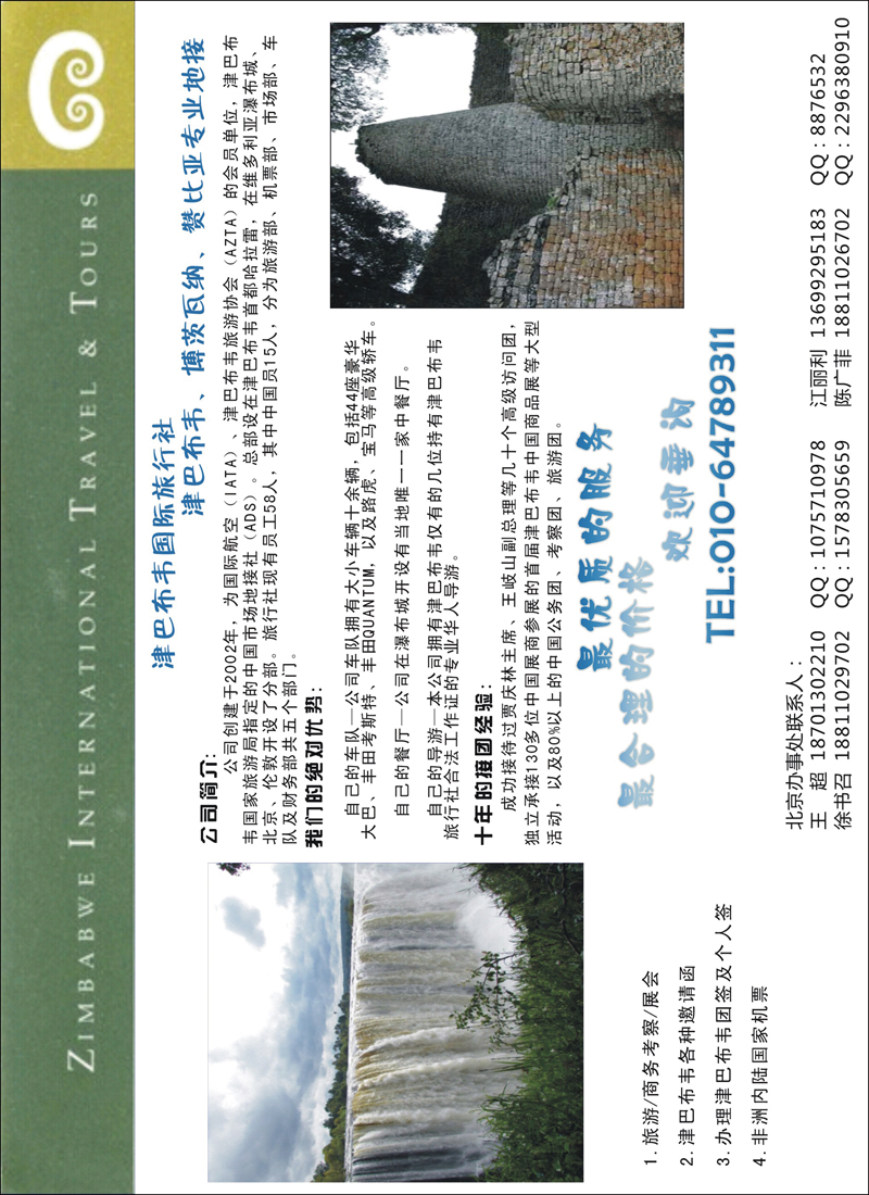 津巴布韦国际旅行社