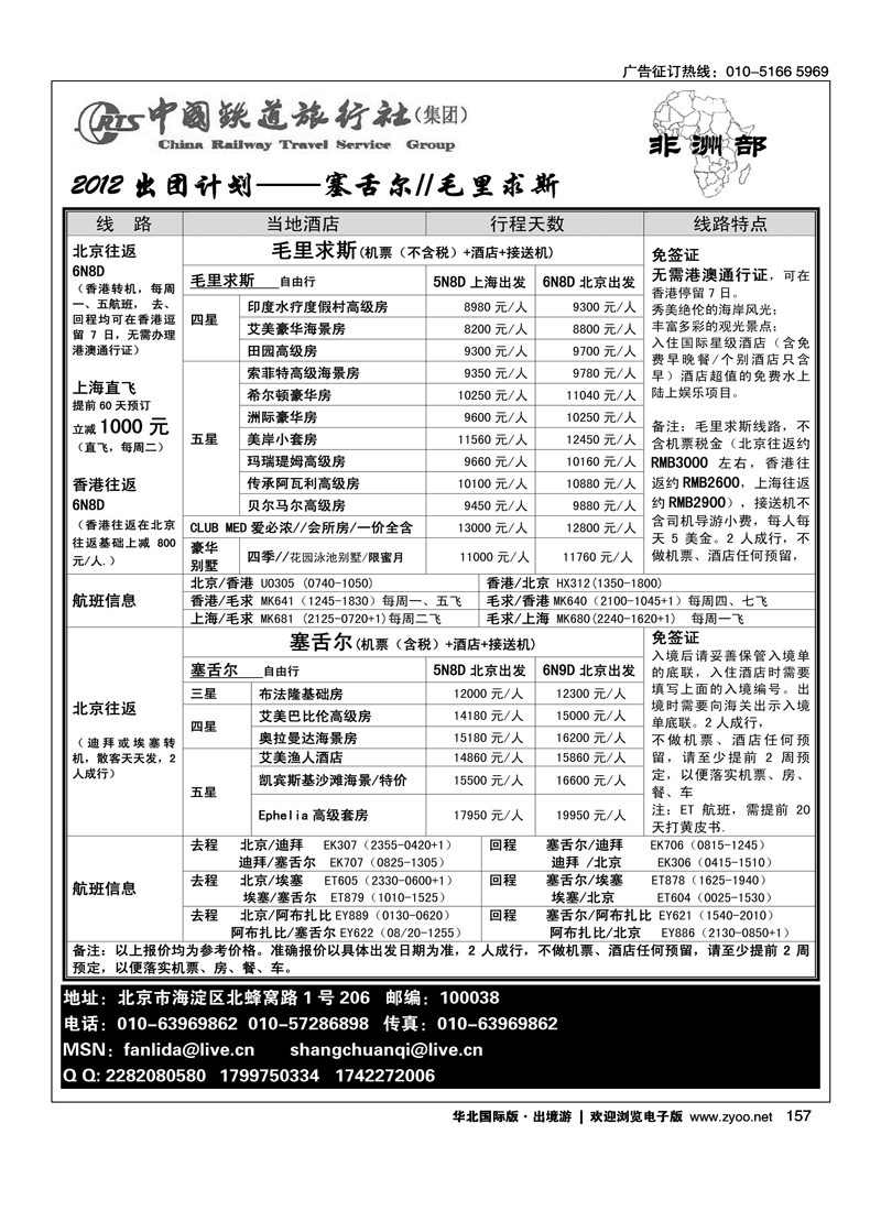 毛里求斯·塞舌尔·马达加斯加·中国铁道旅行社