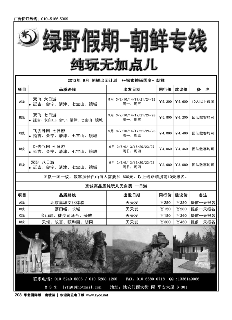 绿野假期·朝鲜专线
