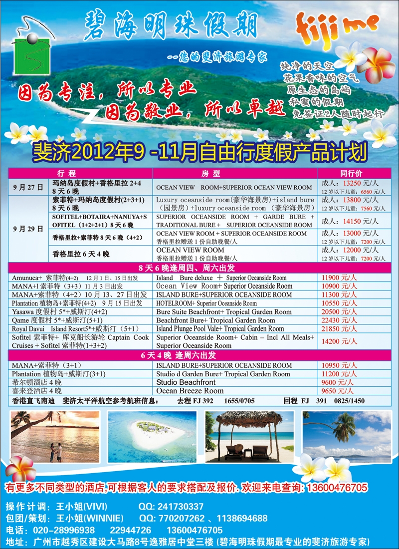 碧海明珠假期-斐济、大溪地旅游专家