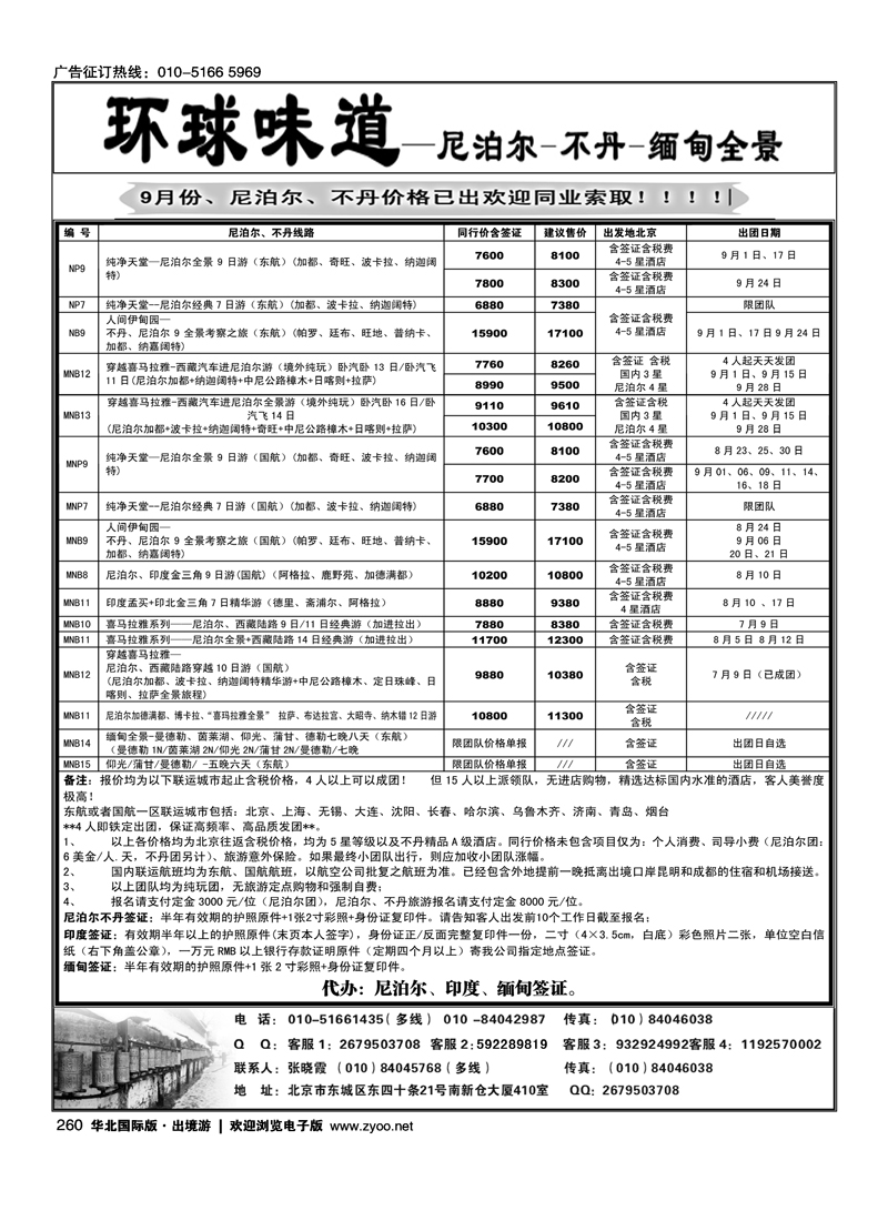 环球味道·尼泊尔不丹