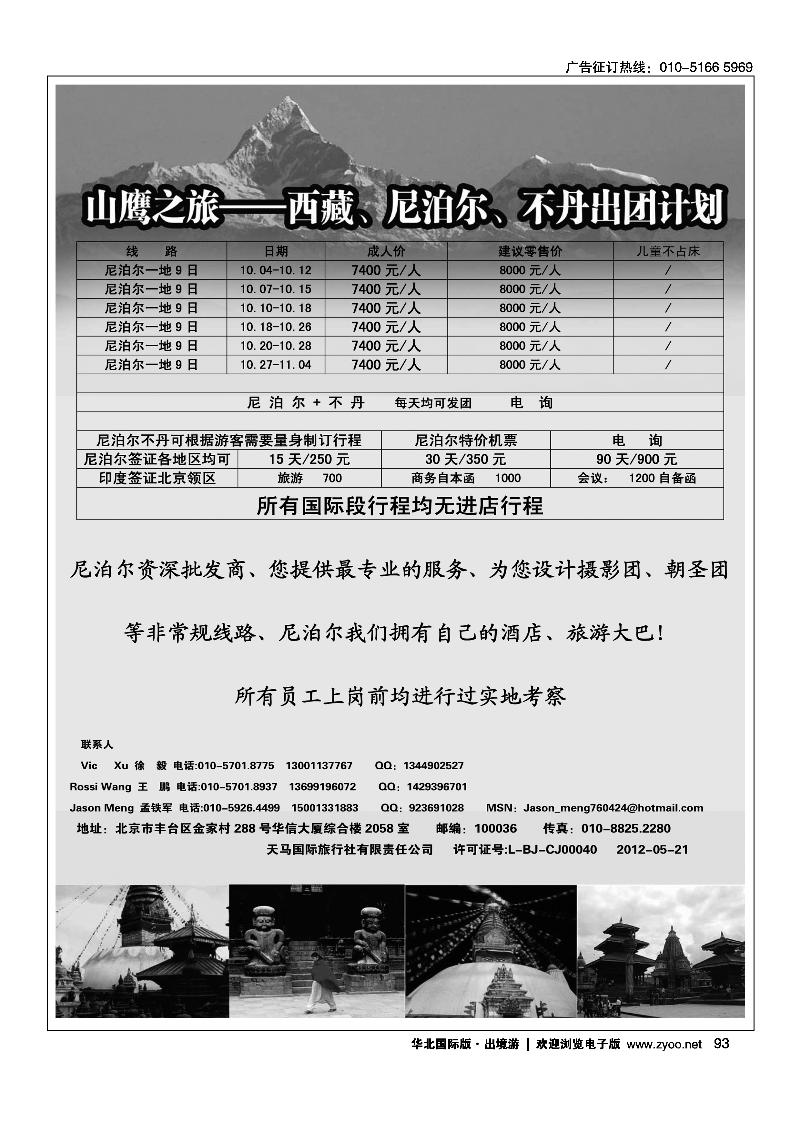 山鹰之旅带您畅游尼泊尔