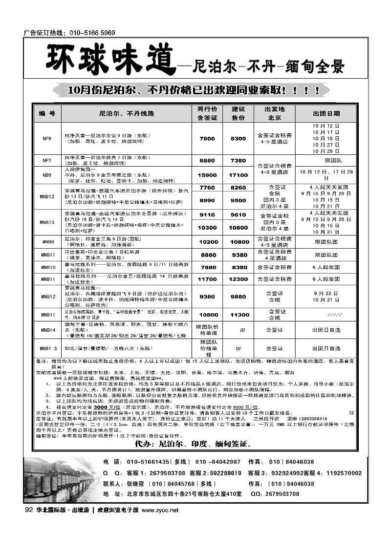 环球味道·尼泊尔不丹