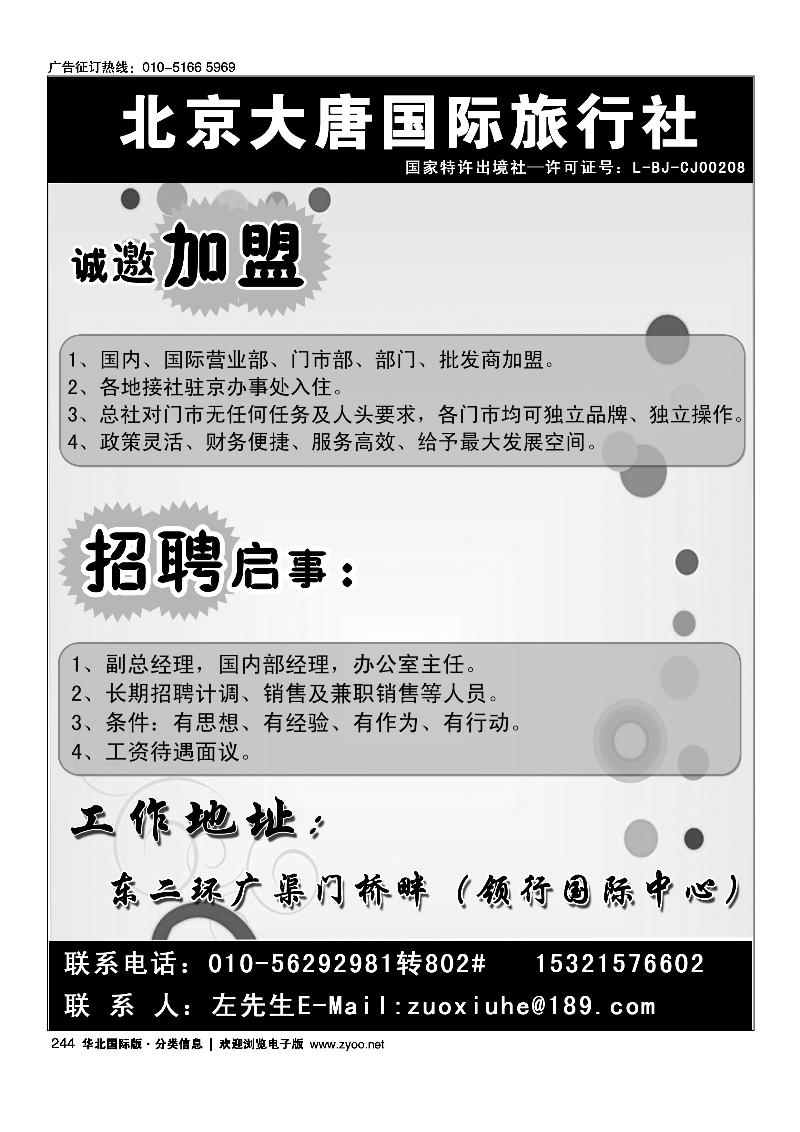 北京大唐国际旅行社加盟招聘