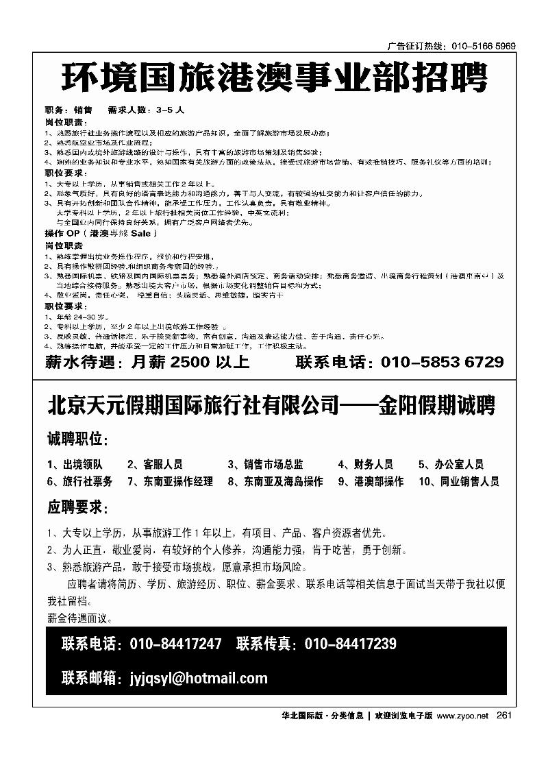 环境国旅港澳事业部招聘北京天元假期国际旅行社有限公司——金阳假期诚聘