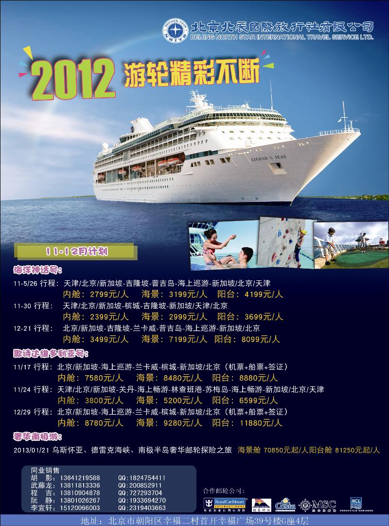 北辰国际旅行社（邮轮）2