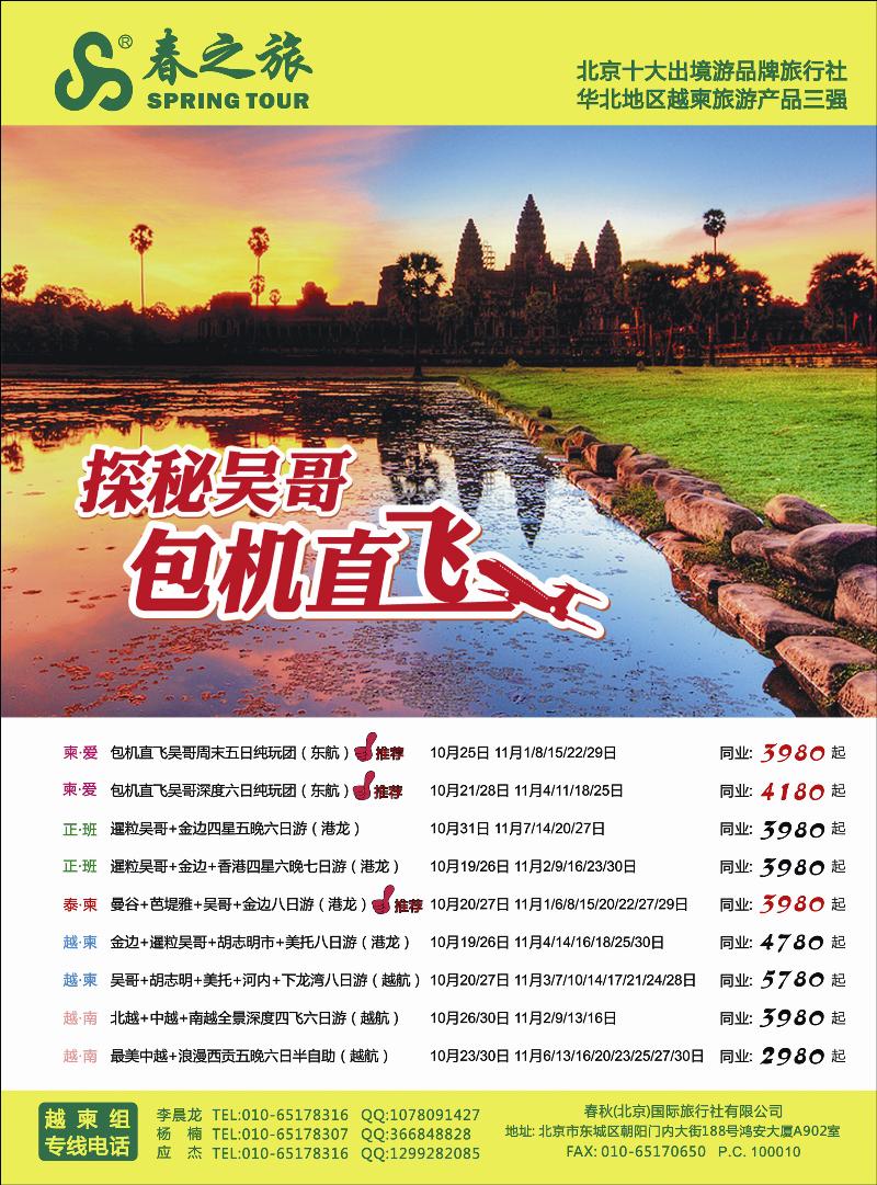 春秋（北京）国际旅行社2