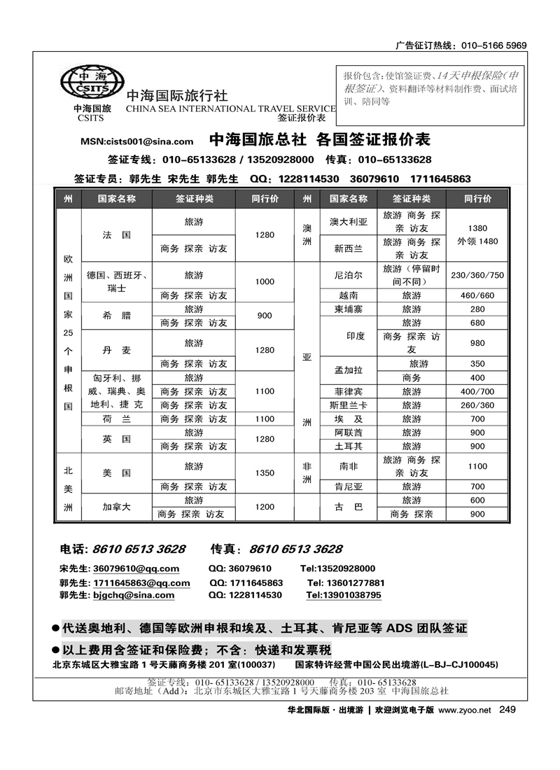 中海国际旅行社签证部