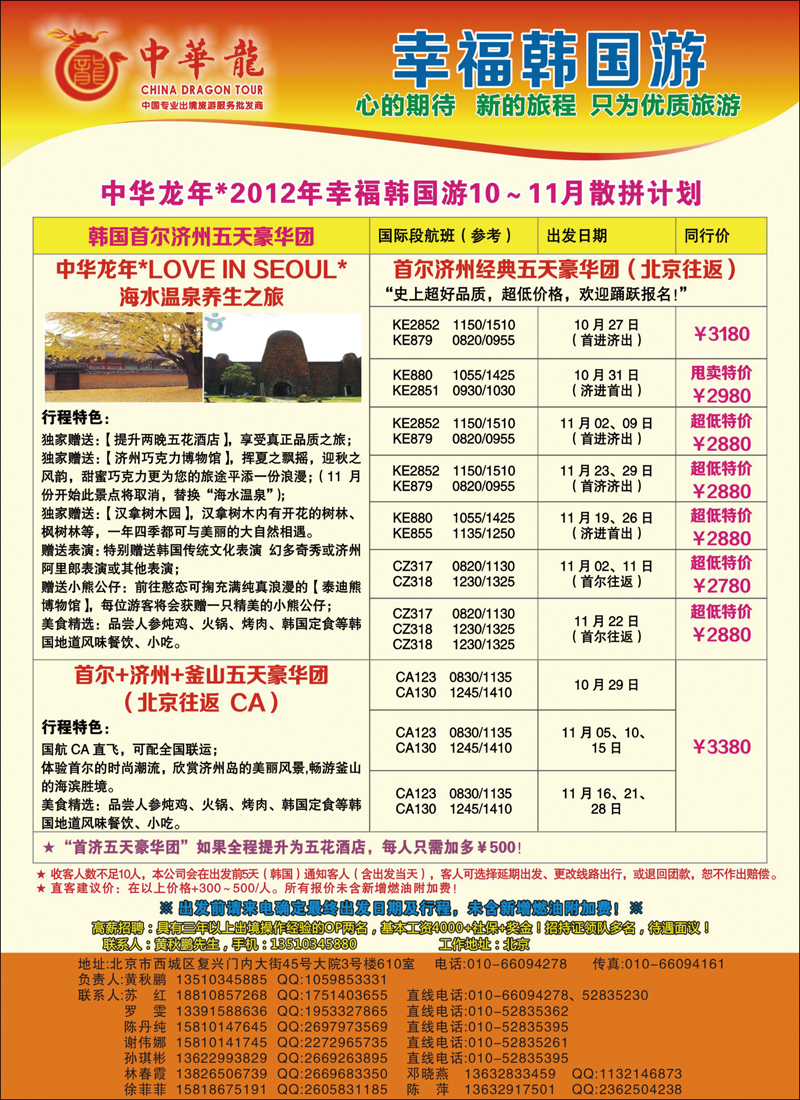 【中华龙】韩国2012年10～11月散拼计划