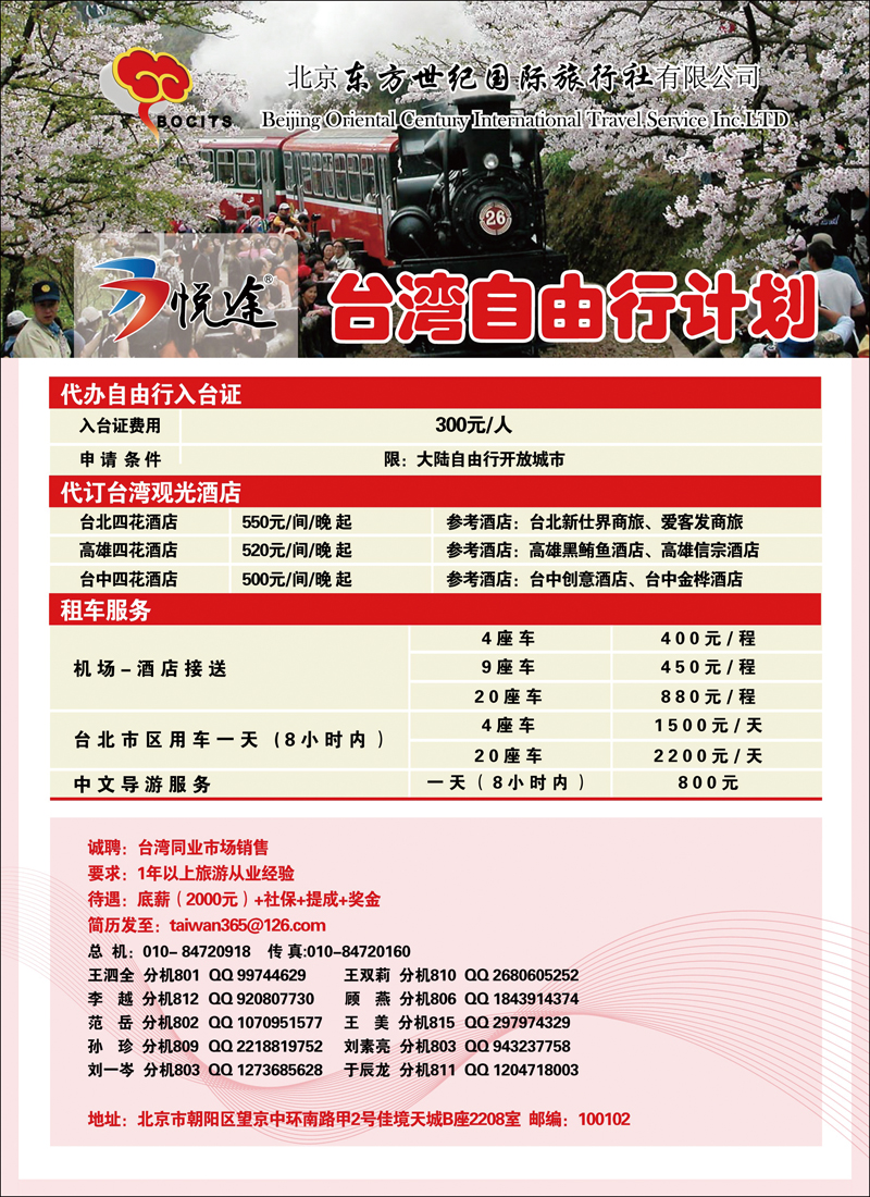 北京东方世纪国旅·台湾同业计划2