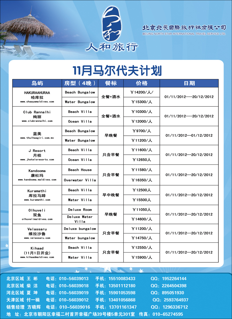 北辰国旅·人和旅行（马代）2(北京）