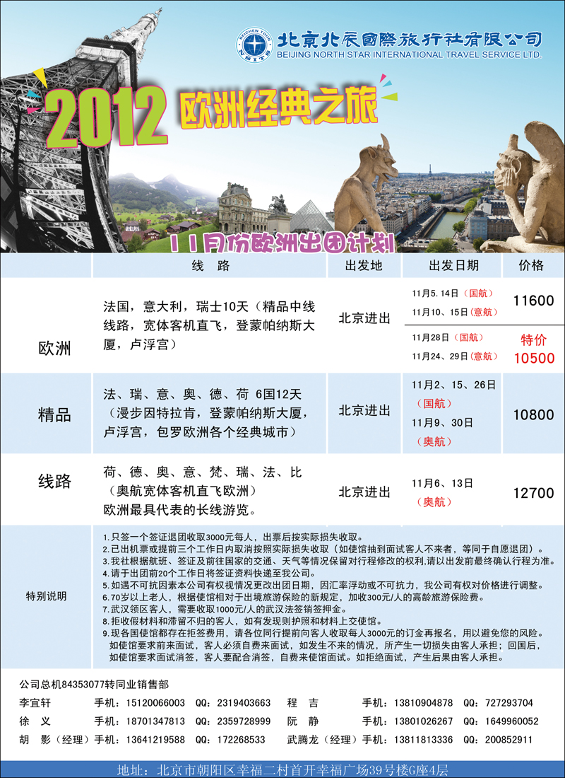 北辰国际旅行社（欧洲）2