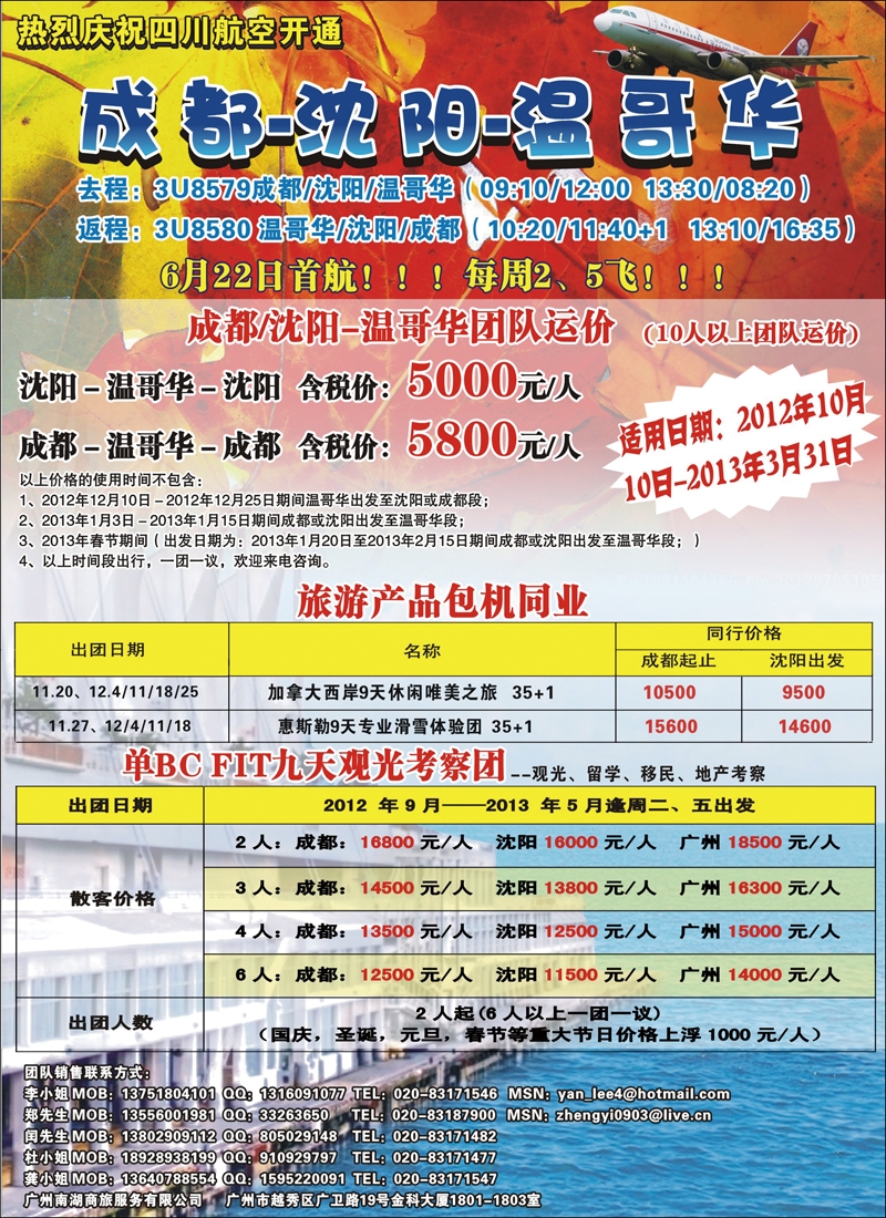 热烈庆祝成都-沈阳-温哥华航线开通！