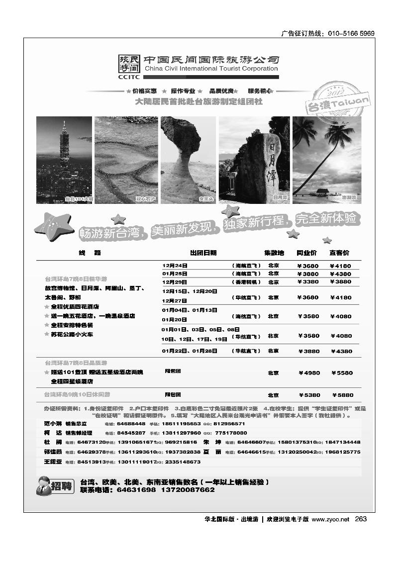 中国民间国际旅游公司