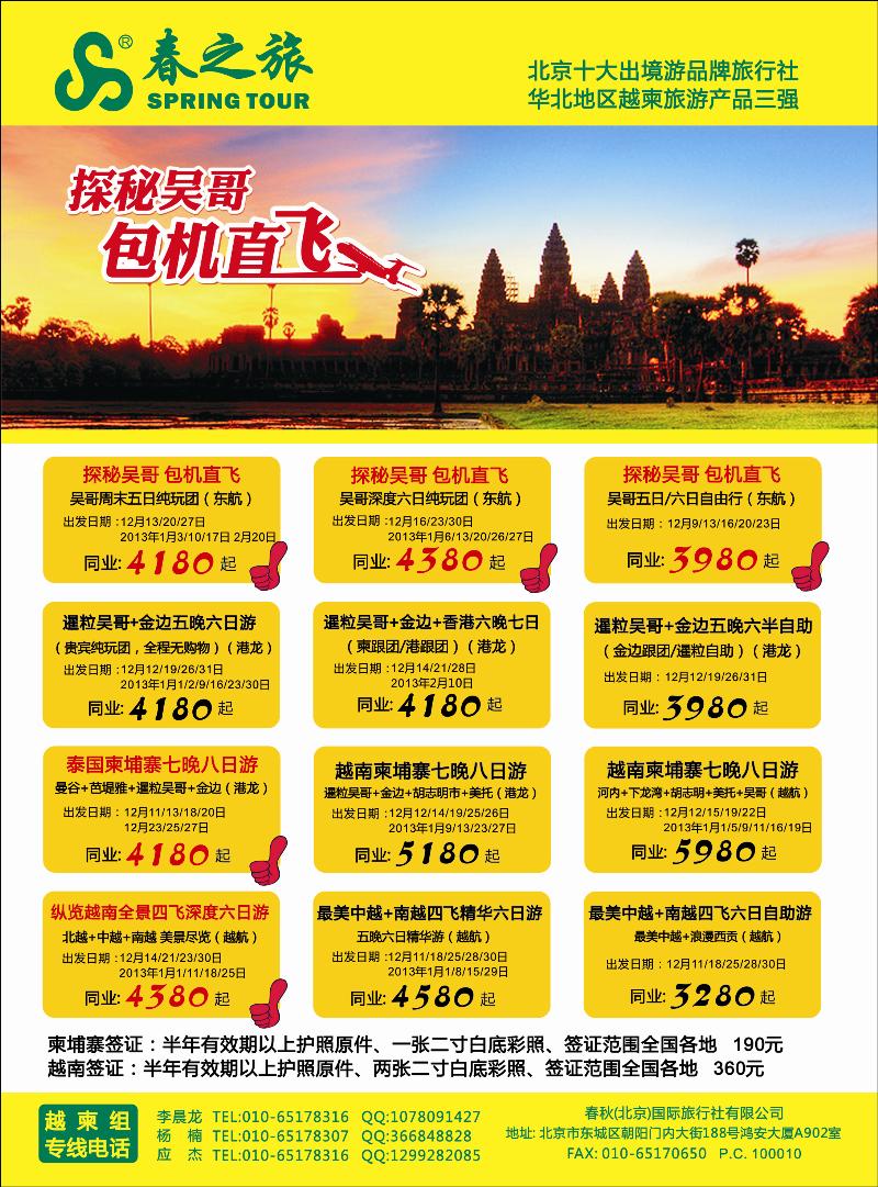 春秋（北京）国际旅行社3