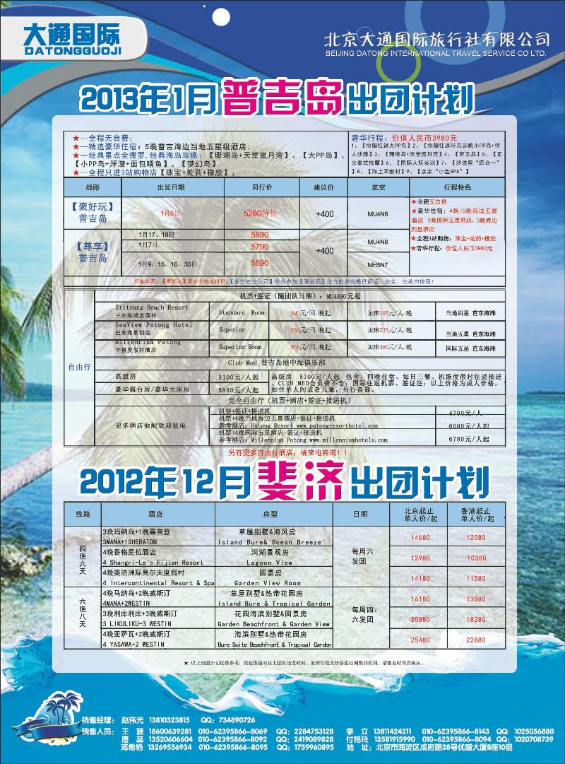 大通国际6-普吉岛斐济北京