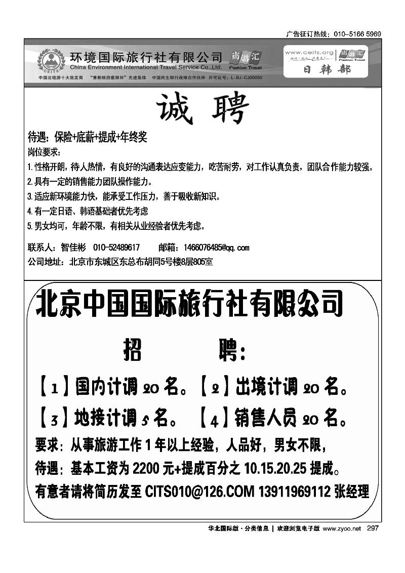 环境国旅日韩部招聘北京中国国际旅行社有限公司招聘
