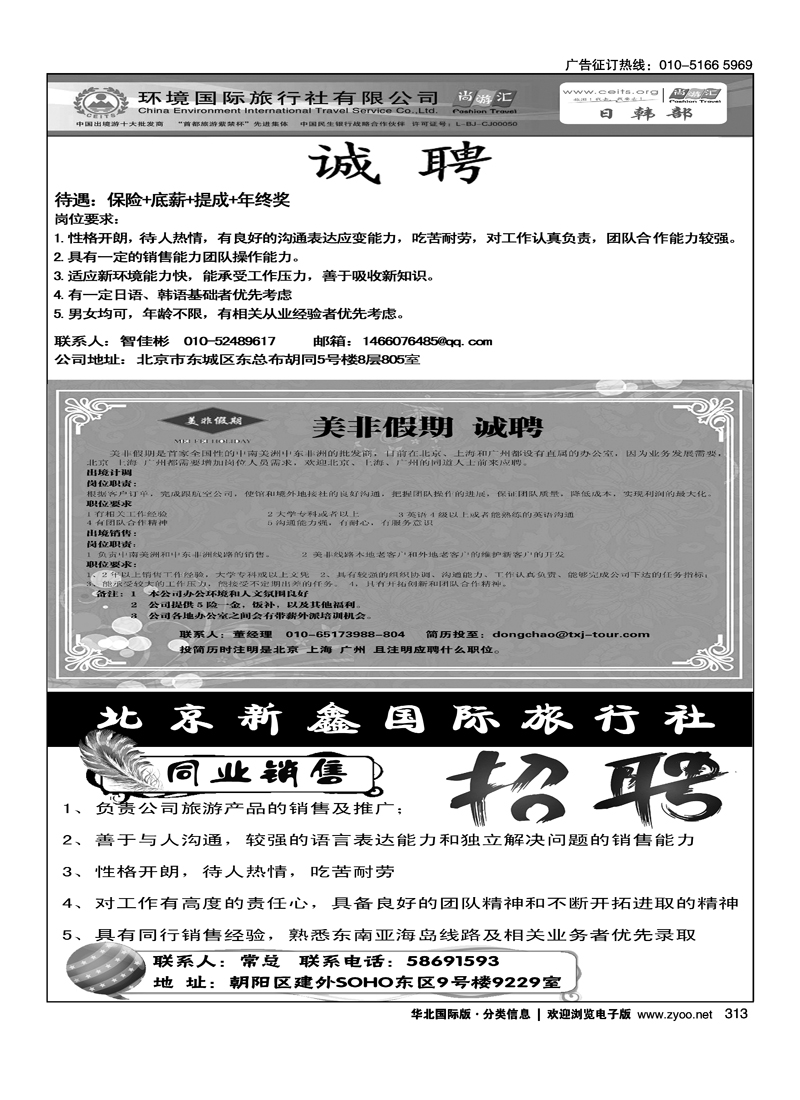 环境国旅日韩部招聘美非假期招聘北京新鑫国际旅行社有限公司