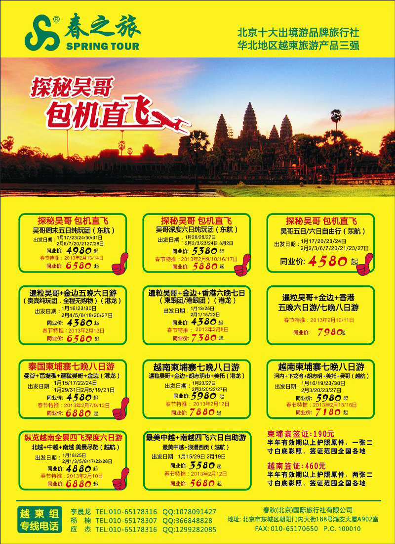 春秋（北京）国际旅行社3