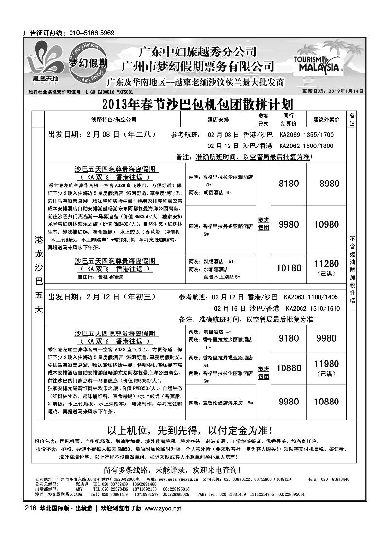 梦幻假期--2013年春节沙巴包机包团散拼计划