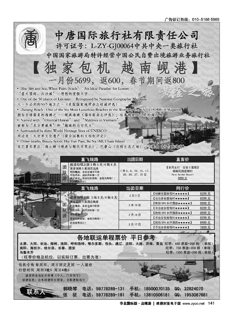 中唐国际旅行社-岘港专线
