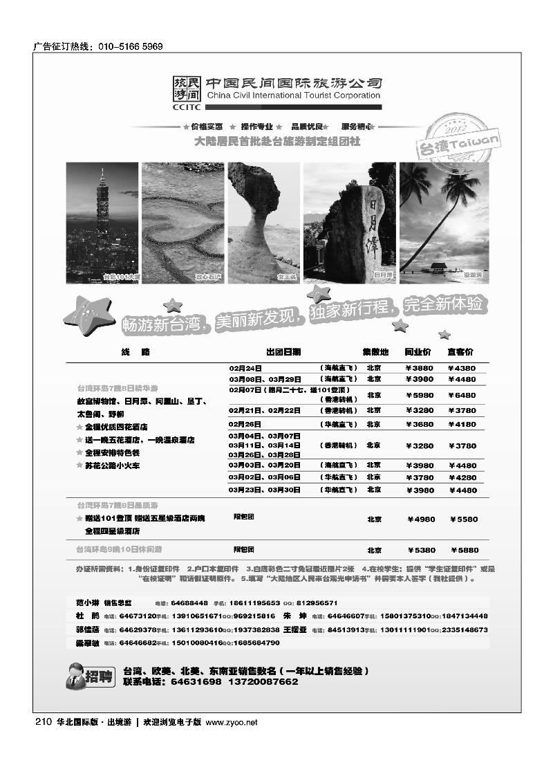 中国民间国际旅游公司