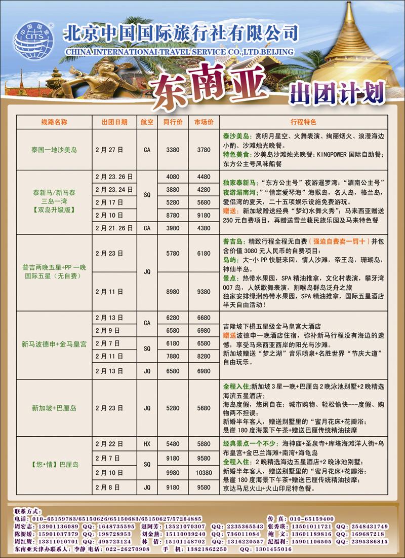 北京中国国际旅行社有限公司·环游国际·东南亚海岛一手批发1彩410副本
