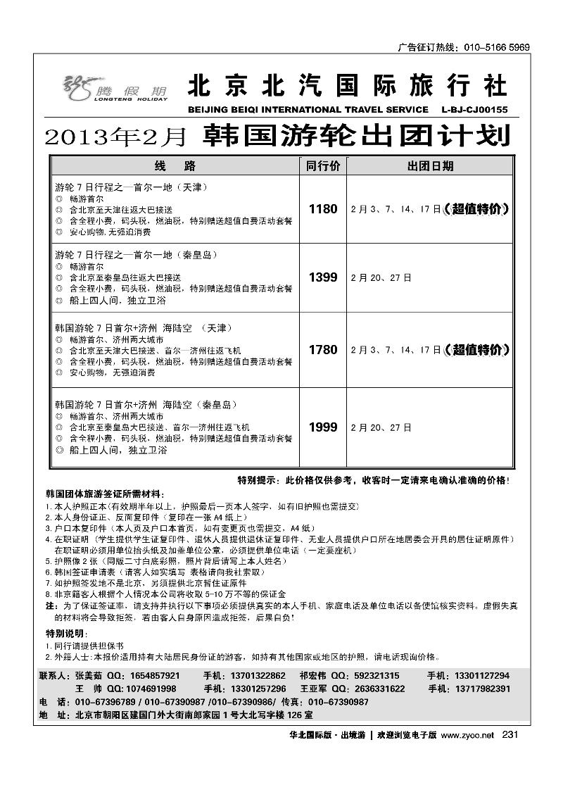 北汽国旅韩国游轮批发