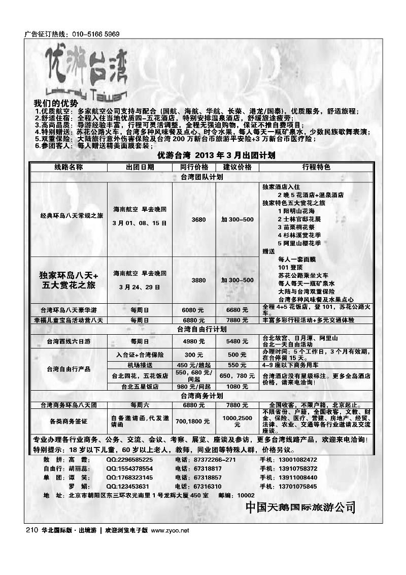 中国天鹅国际旅游公司·优游台湾