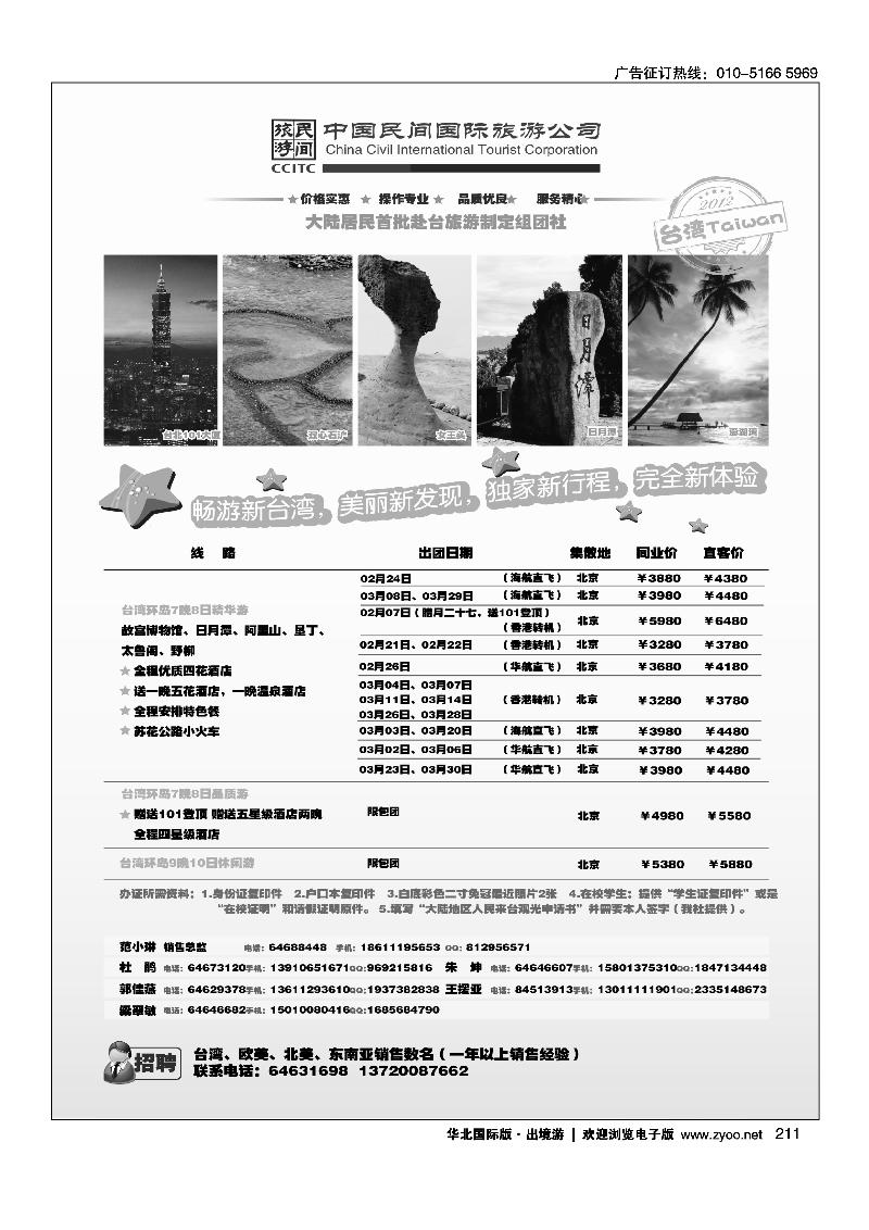 中国民间国际旅游公司