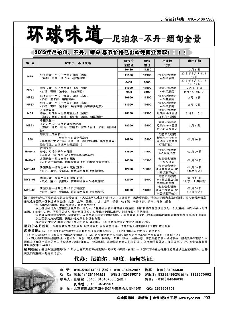 环球味道·尼泊尔不丹