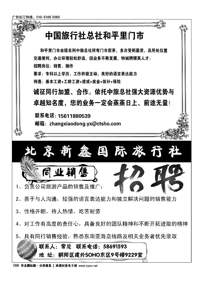 中国旅行社总社和平里门市诚聘北京新鑫国际旅行社有限公司