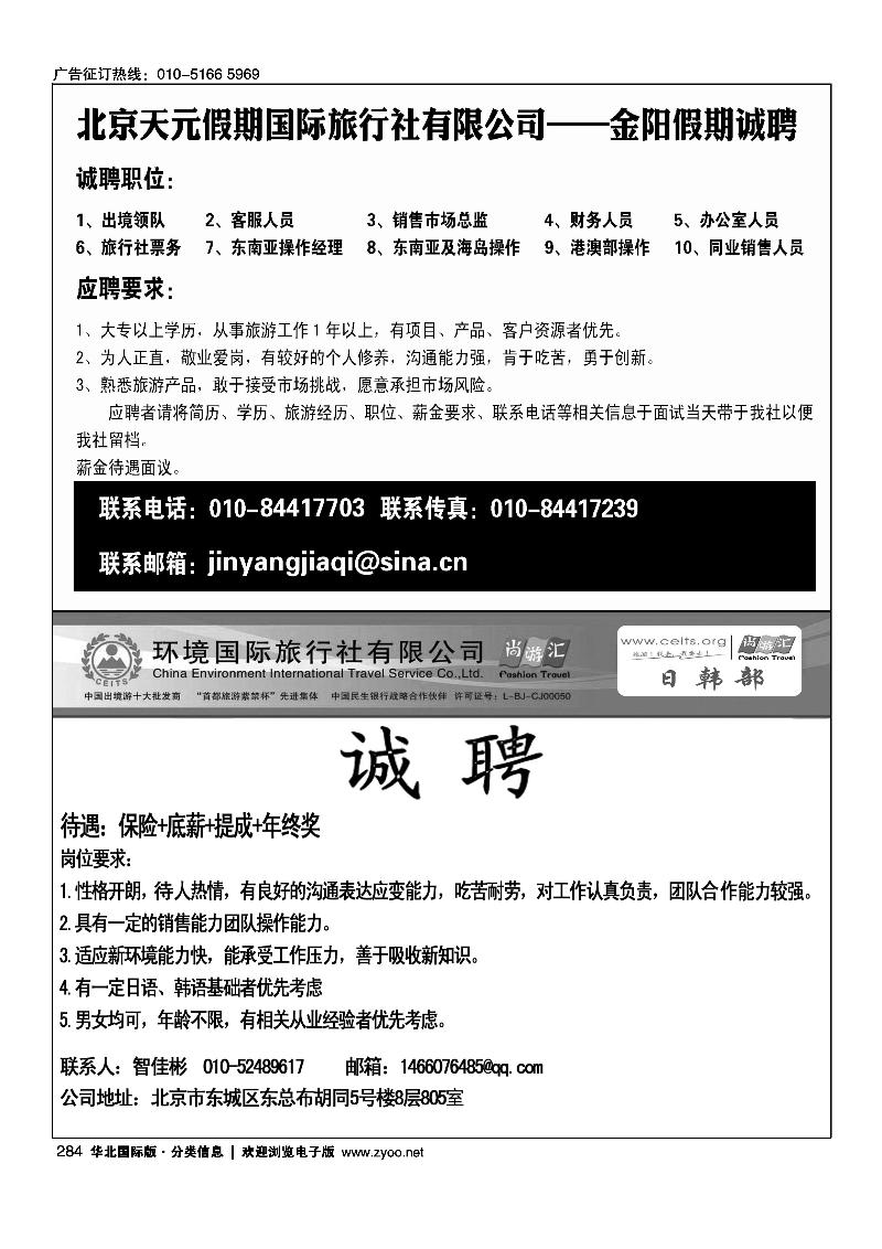 北京天元假期国际旅行社有限公司——金阳假期诚聘环境国旅日韩部招聘