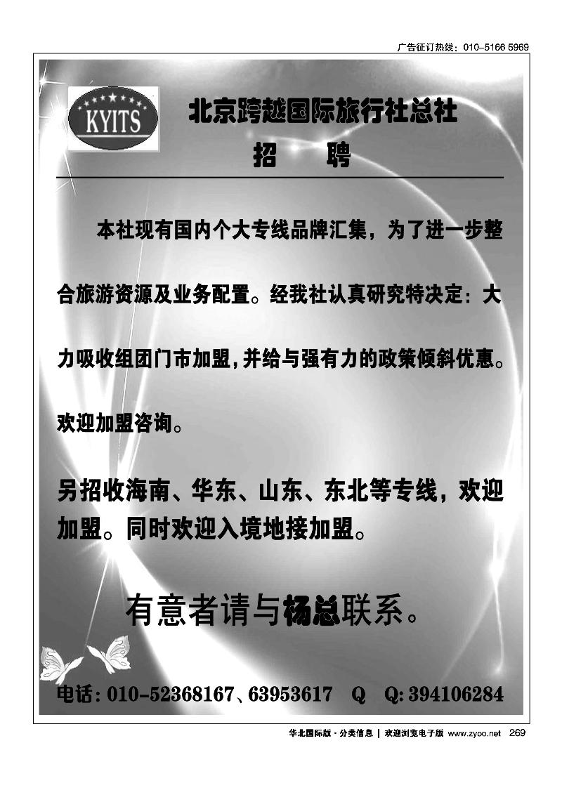 北京跨越国际旅行社总社组团门市招商